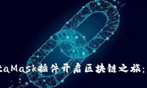 思考一个优质的

如何通过Chrome MetaMask插件开启区块链之旅：你的数字财富管理助手