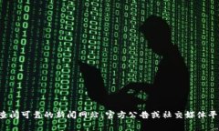 抱歉，我无法提供实时的