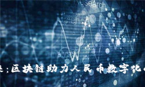 拥抱未来：区块链助力人民币数字化的新纪元