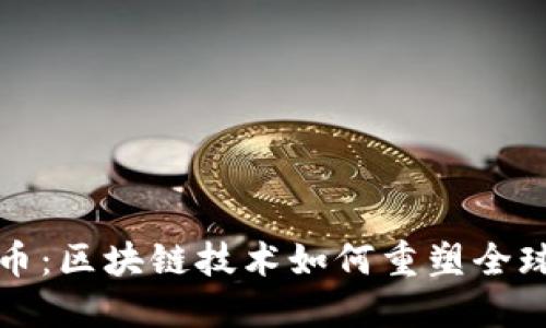 探索瑞波币：区块链技术如何重塑全球金融格局