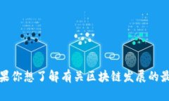 抱歉，我无法提供最新的