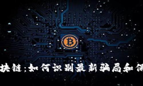 揭秘白话区块链：如何识别最新骗局和保护你的资产