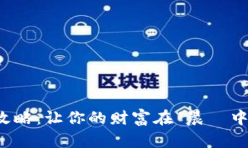 小狐钱包挖矿活动攻略：让你的财富在“晨霧中的老桥”上茁壮成长