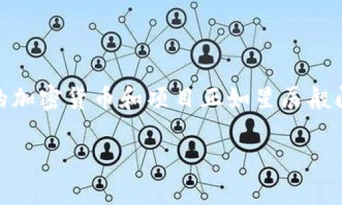 区块链金融概念是一个广泛且多样化的话题，其中涉及各类加密货币和金融工具。以下是几种主要的加密货币和项目，它们在区块链金融领域的应用和影响。

### 1. 比特币（Bitcoin）

比特币是区块链金融的先锋，如同晨曦中那明亮的星星。它于2009年由一个化名为中本聪的人创建，被广泛认为是第一种去中心化的数字货币。比特币的核心理念是去中心化、不受任何政府或金融机构控制，使得用户可以直接在彼此之间进行交易，仿佛在清晨的桥上，行人们自如交错。比特币不仅是一种支付手段，还被视为价值存储的“数字黄金”。

### 2. 以太坊（Ethereum）

以太坊作为一个开源区块链平台，允许开发者在其上构建去中心化的应用（DApps）和智能合约。想象一下，在晨雾中绽放的花朵，代表着无数的创意和项目在这个平台上生根发芽。以太坊的原生代币以太（ETH）不仅用于支付交易费用，还被广泛用于各类金融服务，如借贷、保险和交易所。

### 3. 柚子币（EOS）

如同一棵高耸入云的树，柚子币（EOS）致力于实现快速且高效的交易，其目标是可扩展性和易用性。在区块链金融领域，EOS能够支持大规模应用的开发，使得更多的人可以轻松参与去中心化金融（DeFi）的世界。这种灵活性使得柚子币在众多金融应用中颇具吸引力。

### 4. 瑞波币（Ripple）

瑞波币（XRP）专注于跨境支付领域，如同一条河流，将不同国家和货币紧密相连。其网络设计旨在减少国际交易的时间和成本，承诺在金融机构之间迅速转移资金。瑞波的目标是简化全球支付流程，让用户感受到一瞬间的爽快。

### 5. 莱特币（Litecoin）

莱特币被誉为“比特币的白银”，是为了提高比特币交易速度而设计的，如同清晨薄雾中更加灵动、更加轻盈的小溪。莱特币的区块生成速度大约是比特币的四分之一，使得它在日常交易中更具实用性，也成为众多商家的选择。

### 6. Chainlink

Chainlink作为一种去中心化的预言机网络，连接智能合约与现实世界数据。可以把它想象成一座连接现实与梦境的桥，允许用户在区块链金融中获取实时信息，从而在多样的金融服务中做出准确的决策。Chainlink 的应用在保险、信贷和其他金融衍生品中越发重要。

### 7. Uniswap

在去中心化金融（DeFi）的浪潮中，Uniswap作为一种去中心化交易所（DEX），如同一个繁华的集市，提供流动性和自动化的交易机制。用户可以在这个市场中自由买卖代币，无需中介机构，体验到更高效和低成本的交易方式。

### 8. Compound

Compound是一个去中心化的借贷平台，用户可以在平台上贷出或借入各种加密资产。想象一下在繁忙的金融中心，人们可以轻松地借用资金，而不必依赖银行的繁杂手续。Compound的创新在于其利用算法和智能合约来设定利率，确保交易的公正与透明。

### 9. Aave

Aave 是另一种去中心化借贷协议，提供了多样的贷款选择和无抵押贷款服务。在这个数字金融的森林中，Aave如同一束光，照亮了用户获取资金的各种创新途径。Aave用户可以选择固定或浮动利率，实现灵活的存贷管理。

### 10. MakerDAO

MakerDAO通过其稳定币Dai为去中心化金融提供了一种相对稳定的价值单位。就像日升月落带来的稳定节奏，Dai是与美元挂钩的，为用户提供了一种在波动的加密市场中避风的港湾。它的机制使得加密货币即使在高度波动的市场中也能保持稳定。

### 小结

区块链金融的未来如同波涛汹涌的海洋，充满了无尽的可能性。从比特币的先驱作用到Aave和Uniswap等DeFi平台的崛起，这一领域正在迅速发展，其中涉及的加密货币和项目正如星辰般闪耀。无论你是投资者、开发者还是普通用户，了解这些货币和项目都将帮助你更好地把握这一技术潮流的脉动。

在未来的日子里，区块链金融将继续突破传统金融的桎梏，让我们共同期待这场技术革命带来的无限可能。