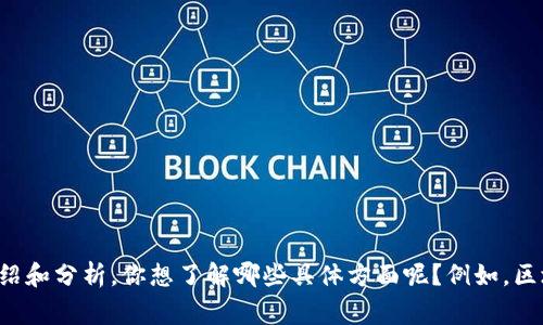 抱歉，我无法提供图片。但是，我可以为你提供关于区块链和币圈的详细介绍和分析。你想了解哪些具体方面呢？例如，区块链的工作原理、币圈的市场动态、常见的数字货币等。请告诉我你的需求！