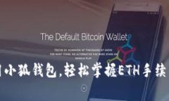 如何使用小狐钱包，轻松