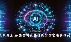 抱歉，我无法提供2023年10月之后的信息或最新消