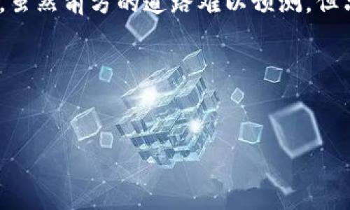 如何轻松查找区块链大户持币量，掌握投资机会与风险！

区块链, 大户, 持币量/guanjianci

引言：揭开神秘的区块链世界
在如晨雾般神秘的区块链世界里，数字货币在悄然无息中改变着我们的金融生态。每一个投资者都渴望在这个波澜壮阔的海洋中找到自己的航向。而在这片波涛汹涌的数字海域，区块链的大户们如同试管里的反应物，静静等待着那一刻的引爆。想要识别这些大户意味着什么，掌握其持币多少不仅是一种技能，更是一种财富的敏感源。可是，如何才能准确地查找这些区块链大户的持币量呢？今天我们就来揭开这层面纱，让你在这片数字领地翱翔自如！

区块链大户：为何重要？
区块链大户是指那些在特定数字货币上持有大量资产的用户或机构。这些“鲸鱼”通常在市场中扮演着举足轻重的角色，他们的交易往往能够引起价格的大幅波动，就像一条猛兽在湖面上激起的涟漪。因此，想要在数字货币的世界中成功，洞悉这些大户的动向显得尤为重要。

第一步：学习如何追踪大户
首先，要追踪区块链大户的持币量，你需要掌握一些与区块链相关的基础知识。每一种区块链都有自己独特的地址和交易记录。这些地址就如同人类社会中的身份证，每个持币者都可以通过它来确认持有的资产。要想了解某个大户的持币情况，最基础的步骤就是找到其对应的区块链地址。

第二步：选择适合的工具
现在，市面上有不少神器可以帮助你入门，比如区块链浏览器（Blockchain Explorer）。这些浏览器如同一扇窗，让你能够透过它清晰地看到区块链的各个角落。通过输入特定地址或交易ID，你可以轻松查询到该地址的资产情况、交易记录等信息。

第三步：解析大户持币数据
获取大户的持币数据后，需要对这些信息进行深度分析。你会发现，不同的大户所持有的币种、数量及其交易频率差异显著。有些大户如同稳健的老练骑士，始终保持着一手持币，而另一些则可能频繁进出市场，抓住短期波动带来的机会。

实战案例分析：从大户持币看市场走向
假如某个区块链大户最近大规模购入某种数字货币，这可能意味着他们对该币种前景的乐观。比如，某个名为“晨曦果”的数字货币，在经过一轮价格探底之后，被知名大户大量买入，这无疑为后续的价格反弹埋下了伏笔。

从市场情绪看持币量
持币量与市场情绪如同潮水般瞬息万变。随着大户们的交易行为，市场情绪也跟着起舞。当检测到大量资金流入某一币种时，投资者的焦虑感减弱，反而充满希望，价格自然水涨船高。而反之，当大户开始抛售的时候，市场情绪也会发生急剧变化。

小心交易陷阱，保持冷静
在追踪区块链大户持币量的过程中，不可避免地会遇到一些信息噪音。有些初学者可能会因为贪婪而陷入错误的判断之中。在这条通往成功的道路上，理性思考至关重要。保持冷静，做足功课，才能让你在这个复杂的市场中立于不败之地。

结论：跟随大户的脚步，开启数字未来之旅
总而言之，查找区块链大户持币量是每一个想要涉足数字货币市场的投资者所必备的技能。通过区块链浏览器，结合深入的分析与理性的判断，我们能够更好地把握这片数字世界的脉搏。就像在晨光中的老桥上，虽然前方的道路难以预测，但只要心中有方向和目标，就一定能够穿越任何迷雾、抵达梦想的彼岸。

未来的数字货币投资：潜力与挑战并存
随着区块链技术的不断发展，未来的数字货币投资将面临更多的机遇与挑战。新的币种不断涌现，大户的持币情况也在不断变化。在这个快速发展的领域里，唯有不断学习与探索，才能留下属于自己的脚印。

让我们共同踏上这条充满未知与机遇的旅程，紧紧把握每一次前进的机会，不断前行，迎接属于我们的璀璨未来！