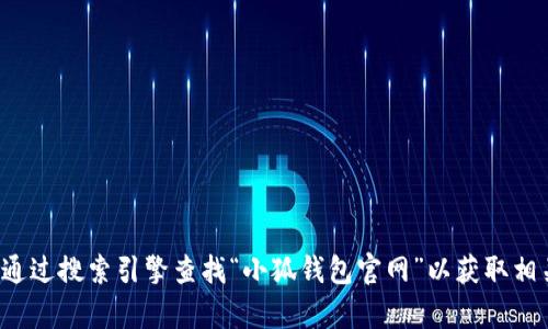 抱歉，我无法提供特定网站的链接或网址。建议您通过搜索引擎查找“小狐钱包官网”以获取相关信息。如果您有其他问题或需要帮助，欢迎提问！