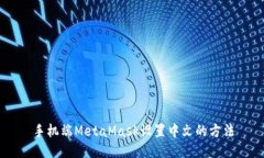 手机端MetaMask设置中文的方