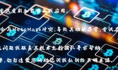 对于“metamask密码无效”这