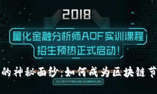 揭开比特币的神秘面纱：如何成为区块链节点的守护者