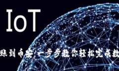 小狐钱包转账到币安：一