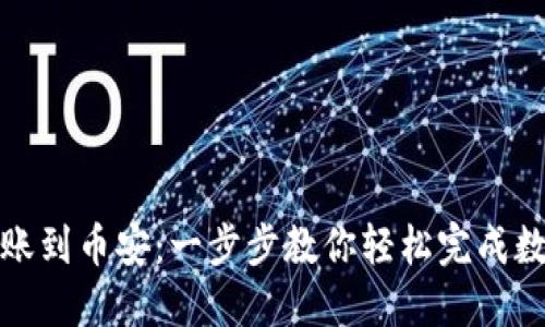 小狐钱包转账到币安：一步步教你轻松完成数字货币转换