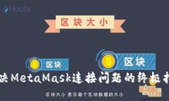解决MetaMask连接问题的终极