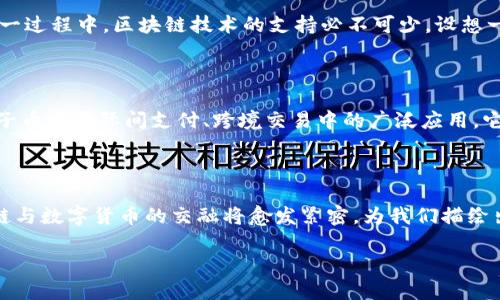 区块链和数字货币是当前科技和金融领域中极具影响力的话题，关于“原子币”的讨论则更是为其增添了层次与深度。以下是关于“区块链数字货币是否是原子币”的详细探讨。

什么是区块链数字货币？

区块链数字货币是一种基于区块链技术的虚拟货币，它使用去中心化的网络维护交易记录，从而确保交易的安全性与透明度。想象一下，这是一个巨大的数字账本，遍布在世界各地的无数个电脑上，每笔交易都如同印刷在无数本图书中的一页，每个人都有机会查看这些页面，确保记录的真实可靠。

数字货币的出现，像晨曦中的启明星，给传统金融带来了无限的可能性。从比特币，到以太坊，再到各种山寨币，它们如同各具特色的星辰，在这片数字银河中，闪耀着不同的光芒。不同于纸币，数字货币是完全虚拟的，但它承载着对未来的新期待与价值。

原子币的定义与特征

原子币是一种较为新颖的概念，通常指的是小额、高频次的交易方式。可以将其想象成一颗颗微小的金子，在市场中航行，随时可以被搭载到各个货币的船只上。例如，原子币可以是用于小额支付的一种数字货币，其应用场景包括咖啡馆的买单、共享单车的租赁等。原子币的核心在于便利与快捷，它打破了大额交易带来的限制，让每个人都能轻松使用。

区块链数字货币与原子币的关系

可以说，区块链数字货币是原子币的基础设施。正如拥有扎实根基的房屋才能屹立于风雨中，区块链的安全性、透明性与去中心化特性，将原子币的运作推向一个全新的高度。就像是一个神奇的马车，载着不同的货币，但是它的轨道始终是平整而坚固的区块链。

数字货币在新经济时代的作用

在如今这个瞬息万变的信息时代，我们日常生活中对于支付方式的需求不断变化，传统的银行系统已经显得有些千篇一律。数字货币的出现，为我们带来了一种崭新的支付体验。例如，想象一下，在一个秋意渐浓的下午，你与朋友相约在咖啡馆中，所谓的“原子币”便可以让你轻松完成点单，俨然成为了这场小聚的特殊调味剂。

通过区块链技术，数字货币消除了中间环节，降低了交易成本，让支付变得更加高效。每笔交易都经过网络的确认，确保安全且无需信任任何单一方。这种点滴积累的特点使得区块链数字货币非常适合用于小额支付场景，这与原子币的特性不谋而合。

原子币的未来发展前景

随着科技的进步，原子币将可能进一步完善，与更多的应用场景结合。例如在共享经济中，原子币可以被用作用户之间的直付，使得租赁经济如共享单车、共享住房等变得更加敏捷和方便。在这一过程中，区块链技术的支持必不可少。设想一下，一个大学校园，在各种服务中普遍使用原子币，学生之间的交易可以实现即时结算，极大提升了校园生活的便捷性。然而，其背后的区块链技术又如同阳光，洒在每一个角落，呵护着这一切。

数字货币与金融科技的融合

在全球金融科技飞速发展的背景下，数字货币与传统金融的融合成为一种必然趋势。许多金融机构正在积极探索如何利用区块链和数字货币技术来提升现有服务。在未来，我们可能会看到原子币在国际间支付、跨境交易中的广泛应用，它将不仅仅是一个支付工具，更将成为一种经济活动的新方式。

结语

综上所述，区块链数字货币虽然可以被视为原子币的一部分，但其涵盖的范围还远不止此。它们共同构成了数字经济的一部分，推动着我们的生活方式发生根本性变革。随着时间的推移，区块链与数字货币的交融将愈发紧密，为我们描绘出一个崭新的未来，在那幅画卷中，原子币将如星星一般闪耀，而区块链将成为连接这些星星的无形丝线。

因而，区块链数字货币与原子币之间的关系，不仅仅是名词与定义的交织，更是时代进步的缩影，映射出我们每一个人的生活变革与未来一瞥。
