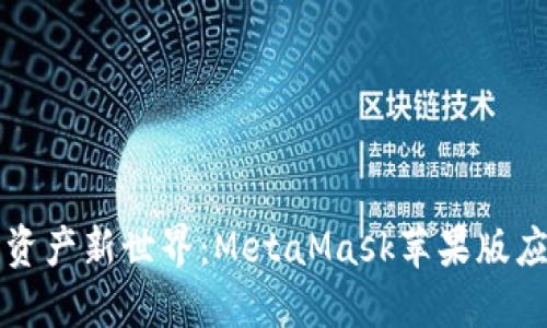 解锁数字资产新世界：MetaMask苹果版应用全指南