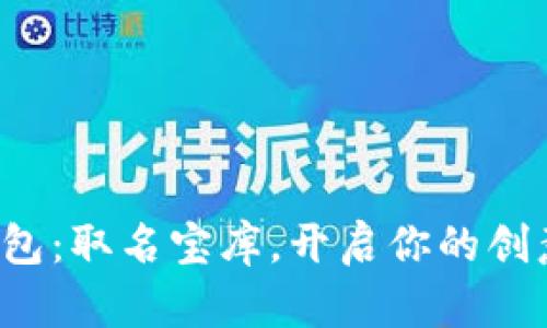小狐钱包：取名宝库，开启你的创意之旅！