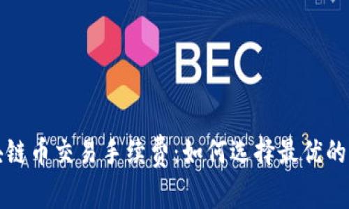 揭秘区块链币交易手续费：如何选择最优的交易方式