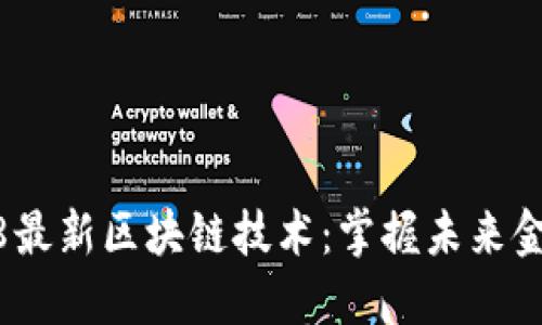探索2018最新区块链技术：掌握未来金融的钥匙