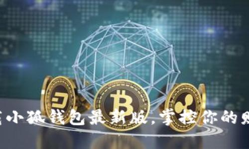 立即下载小狐钱包最新版，掌控你的财务未来！