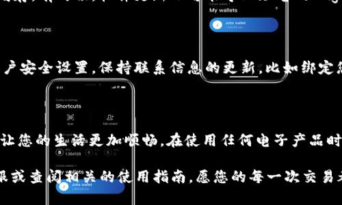 小狐钱包解锁问题详解：遇见困难时该如何应对

在数字化技术日益渗透我们生活的今天，电子钱包已成为我们管理资金、进行消费的一种重要工具。而小狐钱包作为一款颇受欢迎的电子钱包应用，因其方便快捷的特性，吸引了众多用户。然而，许多用户在使用过程中，也会遇到一些问题，其中“小狐钱包怎么解锁不了”便是一个普遍的困扰。本文将详细探讨小狐钱包的解锁问题，帮您寻找有效的解决方法。

了解小狐钱包的基本功能

首先，我们需要了解小狐钱包的基本功能。小狐钱包不仅仅是一个简单的支付工具，它集成了个人财务管理、消费记录、转账支付、理财产品等多个模块。用户可以通过小狐钱包进行日常购物、线上支付、转账收款，还可以享用各种理财服务。在这个功能丰富的背景下，解锁问题则显得尤为重要。因为一旦出现解锁困难，用户将无法正常使用这些服务。

常见的解锁障碍

解锁小狐钱包的困难通常有几种情况：首先是忘记了密码，其次是账户被锁定，最后是应用程序的异常。每一种情况都有不同的解决方式，接下来我们将一一解析。

1. 忘记密码的解锁方法

当用户忘记小狐钱包的登录密码时，首先不要慌张。小狐钱包提供了“找回密码”的功能。您只需在登录界面点击“忘记密码”，填写相关的注册信息，例如手机号码或电子邮箱，系统会向您发送一条包含重置密码链接的短信或邮件。通过该链接，您可以设置一个新密码。

需要注意的是，设置新密码时应确保密码的复杂性，避免过于简单的数字组合（如“123456”）或常见的密码，增加账户的安全性。此外，记录下新密码，养成使用密码管理器的习惯，可以有效避免未来再出现类似的问题。

2. 账户被锁定的应对措施

除了忘记密码外，账户被锁定也是一个常见的解锁障碍。小狐钱包会对多次尝试输入错误密码的账户进行自动锁定，以保护用户的财务安全。如果您遇到这种情况，一般会在尝试登录时收到提示信息。

解决这一问题的通常步骤是：等待一段时间（通常为几小时至一天），系统会自动解锁您的账户；同时，您也可以联系小狐钱包的客服，通过提供必要的身份验证，申请人工解锁。必要时，可以准备好身份证明材料，如身份证或者相关购买记录，以便客服能够顺利验证您的身份。

3. 应用程序异常导致的解锁问题

有时，即使输入了正确的密码，仍然无法登录，这可能是应用程序本身出现了故障。这种情况下，您可以尝试退出小狐钱包并重新登录，或者清除应用程序的缓存。有时候，软件更新也可能导致短暂的bug，确保您的小狐钱包是最新版本可以避免此类问题。如果怀疑是更新问题，您可以尝试卸载并重新安装小狐钱包，以此来解决潜在的程序错误。

预防措施：如何避免未来的解锁问题

除了应对当前的问题，预防未来的解锁困扰同样重要。首先，可以选择设置生物识别解锁，如指纹或人脸识别，来减少忘记密码的情况发生。此外，定期检查账户安全设置，保持联系信息的更新，比如绑定您常用的电子邮箱和手机号码，以便在需要找回密码或解锁时接收信息。通过这些预防措施，您将更大程度上确保小狐钱包的顺畅使用。

总结：轻松应对小狐钱包解锁问题

小狐钱包作为我们生活中一个便利的数字钱包，虽然使用过程中可能遇到解锁问题，但通过了解各种解锁途径和采取预防措施，您能有效地应对这些挑战，让您的生活更加顺畅。在使用任何电子产品时，保持警觉和安全意识是十分必要的。在享受科技带来便利的同时，也要对个人信息的保护加以关注，确保您的每一次交易都能够安全顺利。

希望本篇文章能够帮助您更好地理解和解决小狐钱包的解锁问题，让您的电子钱包使用体验更加愉快。如果您还有其他疑问，可以随时咨询小狐钱包的客服或查阅相关的使用指南，愿您的每一次交易都如春风拂面般顺利！