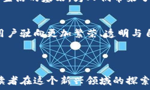   
  潘多拉币：打破传统金融的区块链应用新模式/   

关键词  
 guanjianci 区块链,潘多拉币,金融创新/guanjianci 

引言：踏入潘多拉的世界
在这个瞬息万变的数字时代，传统金融模式渐渐显露出不适应的迹象。债务累积、金融危机、资源不均，似乎这些难题不再是少数人的困扰，而是笼罩着整个社会的阴影。就在此时，潘多拉币如同一道突破性的曙光，投射出了区块链技术在金融领域的新契机。

如同“潘多拉的盒子”寓意着希望与绝望并存，它的名字不仅仅让人感受到神秘，更让人期待开启新世界的可能性。潘多拉币不仅是一个数字货币，它更是一款融入了区块链技术的应用，旨在打破传统金融的桎梏，为人们提供更高效、安全且透明的金融服务。在这篇文章中，我们将深度探讨潘多拉币的运营模式、背后的技术以及它对未来金融生态的深远影响。

区块链技术的基础：信任的重建
在了解潘多拉币的模式之前，有必要先理解区块链技术的精髓。区块链，简单来说，是一种去中心化的分布式账本技术。与传统金融中的中心化体系不同，区块链通过节点的分布，确保每一笔交易都能在网络中的每个部分得到验证。这种结构使得数据难以被篡改，进而重建了人们对金融交易的信任感。

想象一下，晨雾中的老桥，桥下缓缓流淌的小河，水波荡漾，反射出四周的美景。传统金融中的交易就像这座老桥，彼此之间依赖着中介的存在，缺乏透明性就如同老桥被晨雾笼罩，无法清晰看到下面的流水。而区块链则如同阳光透过晨雾，清晰可见的水流方式，以其透明性和不可篡改性改变了这一切。

潘多拉币的模式：去中心化金融的探索
潘多拉币的应用不仅仅停留在区块链技术的表面，更是一种全新的去中心化金融（DeFi）探索。通过智能合约，潘多拉币为用户提供多种金融服务，例如借贷、交易和储蓄等。人们可以直接在应用内进行各种操作，而不必通过传统银行的繁琐流程。

想象一下，站在广大的田野中央，微风轻吹，你能感受到大自然的气息，心灵也因此得到滋养。潘多拉币则给予用户这样的自由，在这个平台上，用户与用户之间的交易就像在田野中自由奔跑，每一个交易都是独立的，每个用户的权益都能得到保障。

智能合约：自动执行的公平交易
智能合约是潘多拉币不可或缺的一部分，它是一种通过程序代码实现的自动执行合约。想象一下，夏日夜晚，星空璀璨，若有人承诺在点滴星光下与你共享一顿晚餐，而这份承诺不需要个人的维系，而是依赖于一段代码的执行，如何美妙？

通过智能合约，潘多拉币确保每一笔交易的公平与透明。用户在进行借贷时，合约会自动进行利率计算，确保双方的权益得到保障。当借贷期限到达，合约则自动扣除相应金额，系统无须人为干预，保障了交易的公正性和有效性。

与传统金融的对比：优势的显现
传统金融仿佛是一座庞大的巨轮，虽有强大的动力，但在变动缓慢、少数人掌控的现实中，容易迷失方向。而潘多拉币则是一只充满活力的海鸥，能够在变幻莫测的风浪中自由翱翔，充分利用区块链的敏捷性。

首先，潘多拉币通过去中心化的方式，降低了交易成本。在传统金融中，转账、兑换、投资等操作往往需要支付高昂的手续费，而在潘多拉币平台上，用户几乎可以零成本完成交易。

其次，潘多拉币提升了交易的效率。在传统银行系统中，完成一次简单的转账可能需要几天，而通过使用潘多拉币，用户可以在几秒钟内完成。而且，用户无需担心在交易过程中会被任何第三方监控或限制，他们的隐私得到了前所未有的保护。

安全性：保护用户的第一道防线
安全性无疑是金融交易中最为重要的方面。正如雄鹰在暴风骤雨中展翅高飞，潘多拉币也以其严格的安全措施保证用户的资产安全。其采用多层次的加密技术，确保用户的数据及资产不被黑客窃取。

此外，潘多拉币系统还设立了一系列的安全机制，例如多重身份验证和动态风险评估。这就如同一位警惕的守卫，不论黑暗中有多少潜在的威胁，他都能在关键时刻做出反应，为每一个用户保驾护航。

优势与挑战：一场未知的旅程
然而，任何一条创新的路途都并非一帆风顺。潘多拉币虽然在理论上有诸多优势，但在实际运作中依然面临不少挑战。

首先，用户教育是一个不容忽视的问题。在许多人眼中，区块链与加密货币便是神秘的技术，深不可测。为了让更多人愿意尝试潘多拉币，必须加强对这一新金融工具的宣传与科普，让他们理解其中的价值。

其次，监管问题也是潘多拉币必须面对的挑战。各国政府在面对新兴金融技术时，常会采取保守态度，以防止潜在的风险。如何在创新与监管之间找到平衡，成为潘多拉币必须解决的关键议题。

未来展望：交织的可能性
展望未来，潘多拉币所带来的不仅仅是金融上的颠覆，它更是一种理念的传播。随着区块链技术的进一步发展，市场对于去中心化金融的需求只会逐渐增加，潘多拉币作为其中的重要一员，有望在这一新领域中占据一席之地。

想象一下，未来的城市，一栋栋摩天大楼间的步行道上，人们通过手机轻松完成交易，区块链系统在后台默默支持着每一次交易的安全与公正。潘多拉币正是这种未来生活的基石，为人们带来了更加自由与透明的金融生活。

结语：相信潘多拉的希望
在这个充满不确定的时代，创新与变革显得尤为迫切。而潘多拉币正如闪烁的星星，令人期待。在这场未来金融的探险中，潘多拉币无疑是一艘驶向新世界的船，助力用户驶向更加繁荣、透明与自由的明天。

让我们拭目以待，期待潘多拉币在去中心化金融浪潮中，带来更多可能性与希望！  

这篇文章分析了潘多拉币的区块链应用模式，探讨了其背后的技术、优势与挑战，以及未来展望等多个维度，力求为读者提供全面、深入的理解与思考。希望能够激发读者在这个新兴领域的探索与实践！