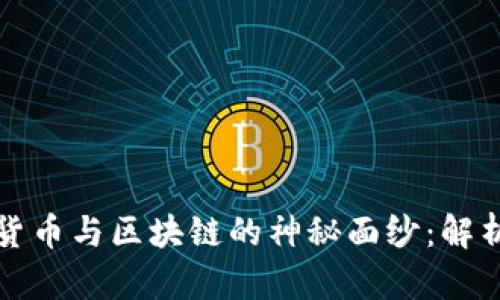 揭开数字货币与区块链的神秘面纱：解析最新动态