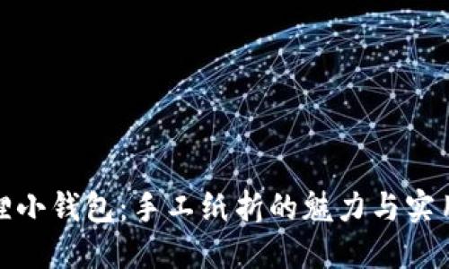 狐狸小钱包：手工纸折的魅力与实用性