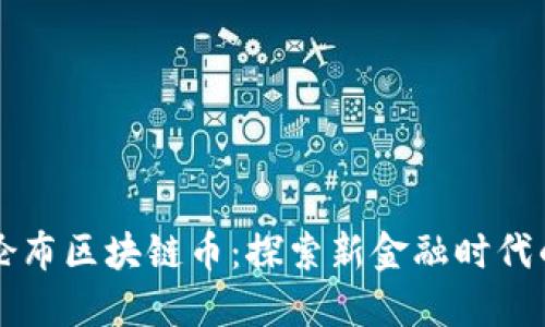 解密哥伦布区块链币：探索新金融时代的航海图