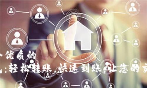 思考一个优质的
小狐钱包：轻松转账，快速到账，让您的交易无忧！