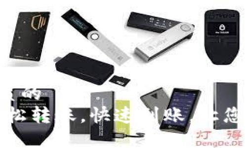 思考一个优质的
小狐钱包：轻松转账，快速到账，让您的交易无忧！