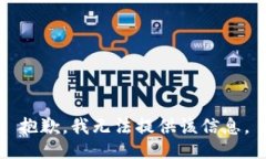 抱歉，我无法提供该信息