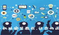 简单易懂的MetaMask手机版安