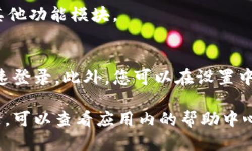 要登录小狐钱包，您可以按照以下步骤进行操作：

### 步骤一：下载与安装
首先，确保您已经在手机应用商店（如App Store或Google Play）下载并安装了最新版本的小狐钱包。如果您是安卓用户，请在设置中允许安装来自未知来源的应用。

### 步骤二：打开应用
安装完成后，找到并点击小狐钱包的应用图标，打开应用程序。

### 步骤三：注册/登录页面
打开应用后，您将看到一个欢迎界面，您可以在此选择“登录”或“注册”。如果您是新用户，请选择“注册”，并按照提示输入所需信息，如手机号码、短信验证码等。

### 步骤四：输入账号信息
如果您已经注册过账号，请在登录界面输入您的手机号码及密码。确保输入的账号信息正确无误。一般情况下，系统会提供“忘记密码”的选项，如果您忘记了密码，可以通过这一功能重置。

### 步骤五：完成身份验证
为确保账户安全，小狐钱包通常会进行身份验证，可能会要求您输入动态验证码或进行其他安全验证。根据提示完成这些操作。

### 步骤六：进入主界面
登录成功后，您将进入小狐钱包的主界面。此时，您可以看到余额、交易记录及其他功能模块。

### 步骤七：设置安全措施
为了更加安全，建议您在登录后及时设置指纹识别或面部识别，以便于下次快速登录。此外，您可以在设置中开启双重验证等安全选项。

希望这些步骤能够帮助您顺利登录小狐钱包。如果在登录过程中遇到任何问题，可以查看应用内的帮助中心与客服支持。