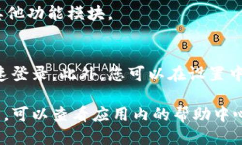 要登录小狐钱包，您可以按照以下步骤进行操作：

### 步骤一：下载与安装
首先，确保您已经在手机应用商店（如App Store或Google Play）下载并安装了最新版本的小狐钱包。如果您是安卓用户，请在设置中允许安装来自未知来源的应用。

### 步骤二：打开应用
安装完成后，找到并点击小狐钱包的应用图标，打开应用程序。

### 步骤三：注册/登录页面
打开应用后，您将看到一个欢迎界面，您可以在此选择“登录”或“注册”。如果您是新用户，请选择“注册”，并按照提示输入所需信息，如手机号码、短信验证码等。

### 步骤四：输入账号信息
如果您已经注册过账号，请在登录界面输入您的手机号码及密码。确保输入的账号信息正确无误。一般情况下，系统会提供“忘记密码”的选项，如果您忘记了密码，可以通过这一功能重置。

### 步骤五：完成身份验证
为确保账户安全，小狐钱包通常会进行身份验证，可能会要求您输入动态验证码或进行其他安全验证。根据提示完成这些操作。

### 步骤六：进入主界面
登录成功后，您将进入小狐钱包的主界面。此时，您可以看到余额、交易记录及其他功能模块。

### 步骤七：设置安全措施
为了更加安全，建议您在登录后及时设置指纹识别或面部识别，以便于下次快速登录。此外，您可以在设置中开启双重验证等安全选项。

希望这些步骤能够帮助您顺利登录小狐钱包。如果在登录过程中遇到任何问题，可以查看应用内的帮助中心与客服支持。