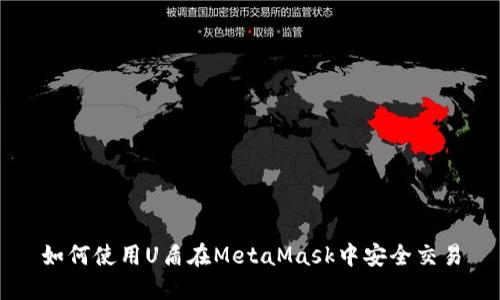 如何使用U盾在MetaMask中安全交易