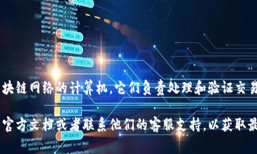 小狐钱包的节点信息可以在其官方网站或相关的社区论坛找到。一般来说，节点是指参与区块链网络的计算机，它们负责处理和验证交易。在使用小狐钱包时，你可以在应用设置中查看或添加节点信息，确保钱包的功能正常运作。

如果你需要更具体的信息，例如如何找到这些节点或者如何更改设置，建议查看小狐钱包的官方文档或者联系他们的客服支持，以获取最准确和最新的信息。