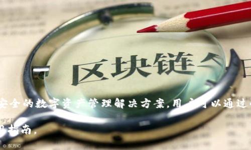 小狐钱包是一个数字钱包平台，提供了加密货币的存储、管理和交易服务。它旨在为用户提供方便、安全的数字资产管理解决方案。用户可以通过小狐钱包进行比特币、以太坊等多种加密货币的买卖和转账，同时也可以管理他们的数字资产组合。

如果你对这个平台有兴趣，建议访问小狐钱包的官方网站或查阅相关资料以获取详细的信息和使用指南。