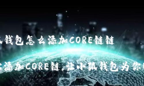 小狐钱包怎么添加CORE链链

轻松添加CORE链，让小狐钱包为你服务