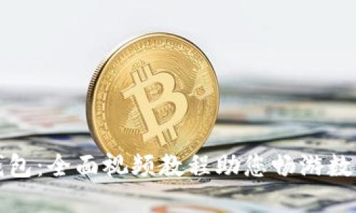 解锁小狐钱包：全面视频教程助您畅游数字金融世界