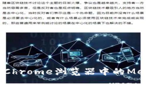 解锁数字资产的未来：Chrome浏览器中的MetaMask插件使用指南