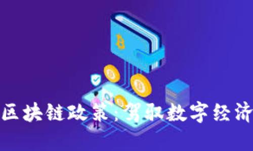 透视韩国区块链政策：驾驭数字经济的新时代