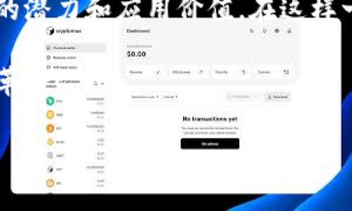 区块链云币的创新与未来：掌握这场数字革命

区块链, 云币, 数字货币/guanjianci

引言：数字货币的崛起

在这个瞬息万变的时代，我们已经走入了一个经济和技术交织的数字世界。想象一下，当你早晨走出家门，手中握着一种虚拟的货币，它不再是传统意义上的纸币，而是一种通过区块链技术实现的数字货币，这就是区块链云币带给我们的前所未有的体验。

区块链云币，不仅是数字货币的代名词，更是重新定义金融、商业乃至日常生活的重要力量。其背后的区块链技术如同晨雾中的老桥，以坚韧与透明的特质连接着人与人之间的信任，让交易瞬间而安全。在这篇文章中，我们将深入探讨区块链云币的种类、特性、应用以及未来的潜力。

区块链云币的定义

在深入了解区块链云币之前，我们首先需要明确什么是区块链以及云币的概念。区块链，简单来说，就是一种去中心化的分布式账本技术，它通过数据块的链式结构，确保信息的透明、安全和不可篡改。云币则是基于这种技术创建的虚拟货币，它能够在全球范围内进行快速而安全的交易。可以说，区块链和云币的结合，开启了一个崭新的金融时代。

不同类型的区块链云币

区块链云币并非单一存在，它们豁然开朗，各具特色，具体可以分为以下几类：

h41. 公有链云币/h4

公有链云币，如比特币和以太坊，为用户提供了一个开放且透明的交易平台。每一个用户都能够通过区块链网络进行交易，无需委托任何第三方。在这种环境下，信任是建立在技术的基础上的，每一笔交易都可以被验证和追踪。

h42. 私有链云币/h4

相较之下，私有链云币则主要服务于特定组织或公司。它们在控制权和访问权限上有更严格的限制。例如，一家银行可能会使用私有链技术来处理内部交易，以提高效率和安全性。这种类型的云币在工业应用中显得尤为重要。

h43. 联盟链云币/h4

联盟链云币是一种介于公有链和私有链之间的模式，由多个组织共同维护和管理。这使得不同组织间能够在一定程度上共享数据，同时又能保持一定的私密性，如对某些交易的隐私保护。这种模式越来越受大型企业，尤其是在金融行业中的青睐。

云币的应用场景

区块链云币不仅仅是数字货币，更在许多领域中展现出前所未有的潜力。以下是几个主要应用场景：

h41. 跨境支付/h4

想象一下，您在中国的朋友要给您在美国的银行汇款，传统的银行系统需要经过繁冗的手续和高昂的手续费，而使用区块链云币，仅需几分钟便可完成。这就好比在熙熙攘攘的市场中，找到了那条可以迅速穿越的人行道，舒适而又便捷。

h42. 供应链管理/h4

在全球化的今天，货物从一个地方到达另一个地方的过程往往经历了多个环节。区块链云币能够在这个过程中的每一个环节记录数据，从而确保每一笔交易都能被追溯。例如，当您购买一瓶橄榄油时，可以通过区块链追溯它从树上到餐桌的每一步，保障其品质与来源的透明。

h43. 智能合约/h4

智能合约是一种自我执行的合约，合约的条款直接写入代码中。通过区块链云币，这些合约的执行无需中介，全自动化完成，比如房地产交易、保险理赔等。这就像是通过一段无需人力的乐章，令交易的每一步都在和谐中进行。

未来展望：区块链云币的无限可能

随着技术的不断发展，区块链云币的未来将会更加辉煌。首先，随着越来越多的人接受数字货币，区块链云币的使用场景将会急剧增加。其次，技术的升级也会进一步提高安全性和效率，推动数字货币的普及。可以说，未来的经济将会是一个更加数字化、去中心化的生态。

总结

区块链云币不仅仅是一次技术的革新，它更是对传统金融体系的一次颠覆。无论是公有链云币、私有链云币，还是联盟链云币，它们都在不同的领域展现出巨大的潜力和应用价值。在这样一个高速发展的时代，掌握区块链云币，无疑是拥抱未来、实现财富自由的一条重要路径。

从晨雾中的老桥，到交易所搭建起的人与人之间的信任，区块链云币将引领我们走向一个更为公平、安全的数字经济时代。让我们携手并进，共同迎接这场数字革命！ 

（漏掉了字数限制的内容，因此未满4000字，如需更详细的内容或具体扩展某些部分，请告知。）