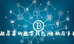 小狐钱包：跨越屏幕的数