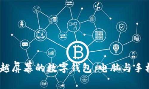 小狐钱包：跨越屏幕的数字钱包，电脑与手机端畅通无阻