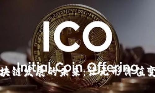 无币区块链发展的未来：让无形价值变得可见