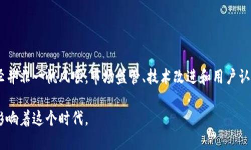 比特币并不是一个区块链，而是建立在区块链技术上的一种数字货币。区块链是支撑比特币及其他加密货币的基础技术，它是一种去中心化的分布式账本，通过密码学确保交易的安全性和透明度。所以，我们可以将比特币视为“航行在区块链海洋中的一艘船”，而这些“海洋”则是那无穷无尽的信息和交易记录。

### 比特币与区块链的关系

比特币的诞生与区块链的概念
在2008年，一位化名中本聪的神秘人物发布了一篇白皮书，详细描述了一种新的电子货币——比特币。这个概念不仅仅是为了创建一种新型的货币，更是为了提供一种解决传统金融体系问题的方案：去中心化、安全、匿名。为了实现这些目标，中本聪创造了区块链技术，这是一种将交易信息分布在网络中每一个节点上，全网共同维护的账本。

区块链的运作原理
想象一下，一个巨大的图书馆，每本书都记录着所有的交易，这些书籍分布在无数个角落，任何人只要参与其中，都能看到书中记录的一切。这就是区块链的基本运作原理。每次比特币交易发生时，都会生成一个新的“区块”，并与之前的区块链接形成一个长链。每个区块中不仅包含了交易信息，还有经过密码学加密的“哈希值”，这将各个区块牢牢链接在一起，任何试图篡改已存在交易的行为，都会破坏整个区块链的完整性。

比特币的特点与优势
比特币有许多优秀的特点，使得它在全球范围内受到欢迎。首先，它是去中心化的，这意味着没有政府或金融机构能够干预或操控比特币的运作。其次，比特币交易的匿名性保护了用户的隐私，使得个人信息不易受到泄露。此外，比特币的交易成本相对较低，适合跨境支付，且转账速度较快，尤其在常规银行服务流程比较繁杂的情况下，其优势更为明显。

比特币的局限性与挑战
然而，尽管比特币在许多方面展现出其独特性，但它同样面临一些严峻的挑战。首先是价格波动性，市场对比特币的投机行为导致其价格出现剧烈波动，投资者面临的不确定性较高。其次，随着用户数量的增加，交易所需的时间和费用可能会增加，导致用户体验下降。此外，尽管区块链提供了透明度，但仍有一些安全隐患，如黑客攻击和钱包失窃等问题。

使用比特币的场景
今天，比特币不仅成为投资者眼中的“数字黄金”，更成为各种支付场景中的一种选择。比方说，在一些在线商店，用户可以使用比特币购买商品，而不需要依赖传统支付方式。更有甚者，一些国家和地区已在探索将比特币及其背后的技术应用于更广泛的金融服务，如跨境汇款、农村金融等领域，通过区块链降低交易成本，提高效率。

### 总结

比特币技术的未来展望
随着科技的不断进步和全球经济格局的变化，比特币和区块链技术将继续发展和演变。越来越多的人开始关注这一领域，无论是作为投资还是技术创新，未来的潜力难以估量。然而，这一路径并非一帆风顺，市场监管、技术改进和用户认知等都将是决定比特币和其生态系统未来的重要因素。无论如何，比特币作为区块链的代表，已经在数字货币历史上留下了浓重的一笔，极有可能在未来的金融世界中发挥更为核心的作用。

尽管比特币本身并不等同于区块链，但它却是区块链技术应用最成功的案例之一，二者相辅相成，共同塑造了现代金融科技的发展。这一数字货币和其背后的技术，在未来的日子里，势必将影响着这个时代。