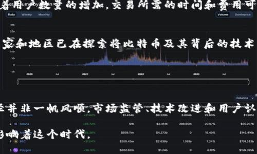 比特币并不是一个区块链，而是建立在区块链技术上的一种数字货币。区块链是支撑比特币及其他加密货币的基础技术，它是一种去中心化的分布式账本，通过密码学确保交易的安全性和透明度。所以，我们可以将比特币视为“航行在区块链海洋中的一艘船”，而这些“海洋”则是那无穷无尽的信息和交易记录。

### 比特币与区块链的关系

比特币的诞生与区块链的概念
在2008年，一位化名中本聪的神秘人物发布了一篇白皮书，详细描述了一种新的电子货币——比特币。这个概念不仅仅是为了创建一种新型的货币，更是为了提供一种解决传统金融体系问题的方案：去中心化、安全、匿名。为了实现这些目标，中本聪创造了区块链技术，这是一种将交易信息分布在网络中每一个节点上，全网共同维护的账本。

区块链的运作原理
想象一下，一个巨大的图书馆，每本书都记录着所有的交易，这些书籍分布在无数个角落，任何人只要参与其中，都能看到书中记录的一切。这就是区块链的基本运作原理。每次比特币交易发生时，都会生成一个新的“区块”，并与之前的区块链接形成一个长链。每个区块中不仅包含了交易信息，还有经过密码学加密的“哈希值”，这将各个区块牢牢链接在一起，任何试图篡改已存在交易的行为，都会破坏整个区块链的完整性。

比特币的特点与优势
比特币有许多优秀的特点，使得它在全球范围内受到欢迎。首先，它是去中心化的，这意味着没有政府或金融机构能够干预或操控比特币的运作。其次，比特币交易的匿名性保护了用户的隐私，使得个人信息不易受到泄露。此外，比特币的交易成本相对较低，适合跨境支付，且转账速度较快，尤其在常规银行服务流程比较繁杂的情况下，其优势更为明显。

比特币的局限性与挑战
然而，尽管比特币在许多方面展现出其独特性，但它同样面临一些严峻的挑战。首先是价格波动性，市场对比特币的投机行为导致其价格出现剧烈波动，投资者面临的不确定性较高。其次，随着用户数量的增加，交易所需的时间和费用可能会增加，导致用户体验下降。此外，尽管区块链提供了透明度，但仍有一些安全隐患，如黑客攻击和钱包失窃等问题。

使用比特币的场景
今天，比特币不仅成为投资者眼中的“数字黄金”，更成为各种支付场景中的一种选择。比方说，在一些在线商店，用户可以使用比特币购买商品，而不需要依赖传统支付方式。更有甚者，一些国家和地区已在探索将比特币及其背后的技术应用于更广泛的金融服务，如跨境汇款、农村金融等领域，通过区块链降低交易成本，提高效率。

### 总结

比特币技术的未来展望
随着科技的不断进步和全球经济格局的变化，比特币和区块链技术将继续发展和演变。越来越多的人开始关注这一领域，无论是作为投资还是技术创新，未来的潜力难以估量。然而，这一路径并非一帆风顺，市场监管、技术改进和用户认知等都将是决定比特币和其生态系统未来的重要因素。无论如何，比特币作为区块链的代表，已经在数字货币历史上留下了浓重的一笔，极有可能在未来的金融世界中发挥更为核心的作用。

尽管比特币本身并不等同于区块链，但它却是区块链技术应用最成功的案例之一，二者相辅相成，共同塑造了现代金融科技的发展。这一数字货币和其背后的技术，在未来的日子里，势必将影响着这个时代。
