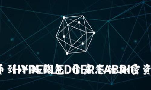 轻松添加火币到小狐钱包，开启您的加密资产管理之旅！